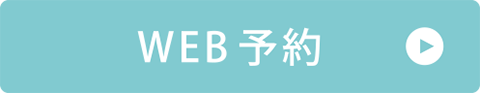 24時間WEB予約
