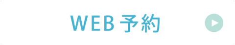 24時間WEB予約