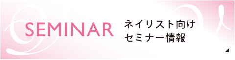 VINGT NAIL ネイリスト向けセミナー情報