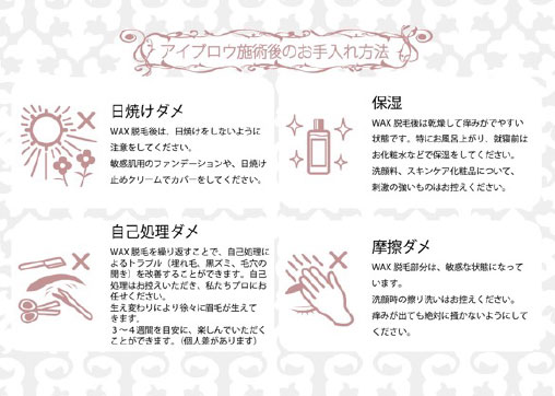 施術後のお手入れ方法