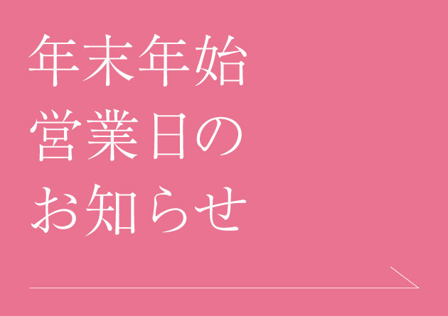 年末年始営業日のご案内