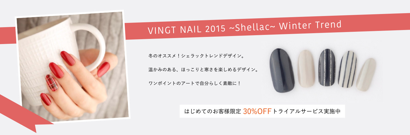 VINGT NAIL 2015 ~Shellac~ Winter Trend
