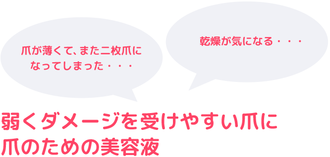 弱くダメージを受けやすい爪に爪のための美容液