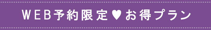 web予約限定お得プラン