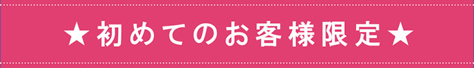 初めての方限定プラン