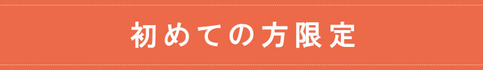 初めての方限定