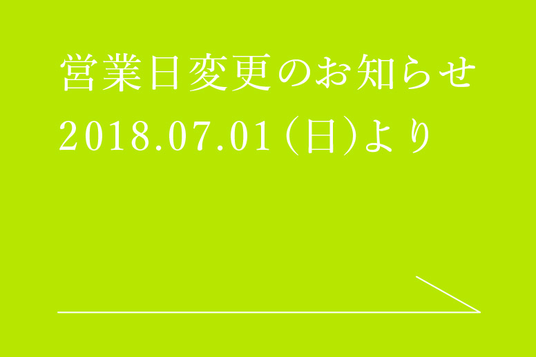 営業日変更のお知らせ