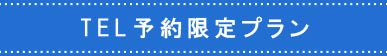 TEL予約限定