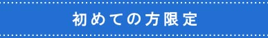 初めての方限定