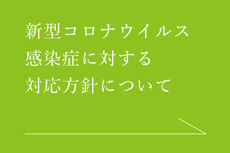 新型コロナウイルス感染症に対する対応方針について