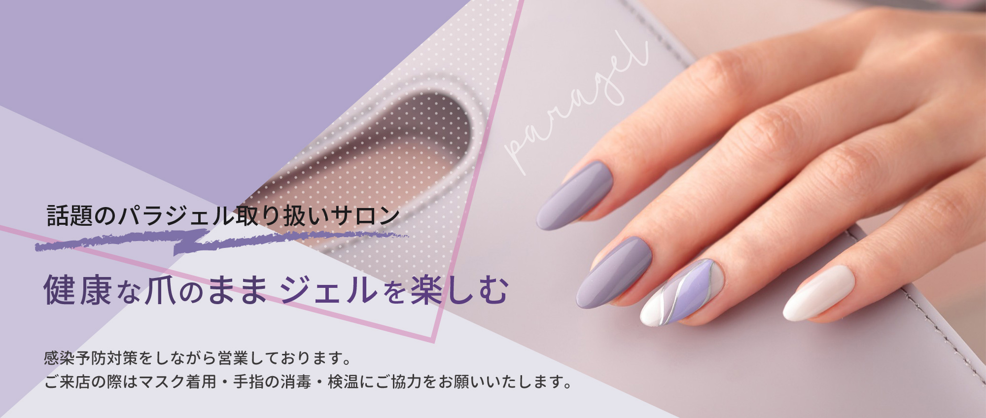 話題のパラジェル取り扱いサロン『健康な爪のままジェルを楽しむ』