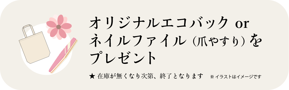 VINGT NAIL みなとみらい馬車道 オリジナルエコバック or ネイルファイル（爪やすり）をプレゼント